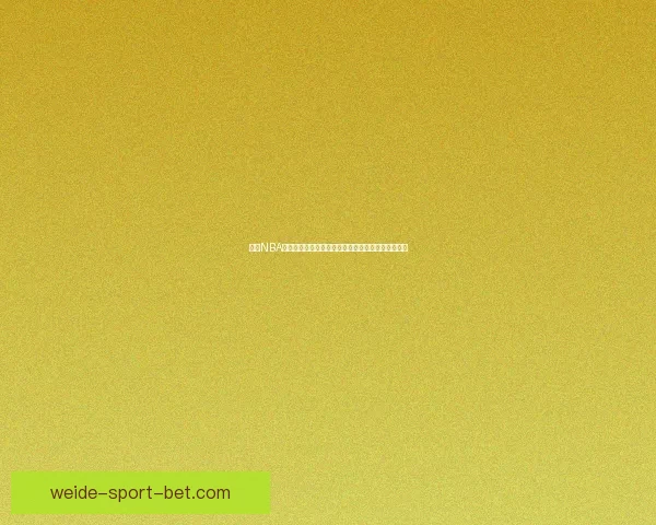 伟德NBA直播：全程高清赛事追踪，实时比分分析与专家解读